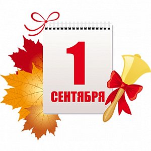 1 Сентября! №2